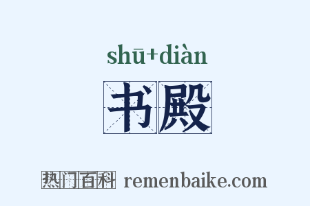 书殿是什么意思的图片